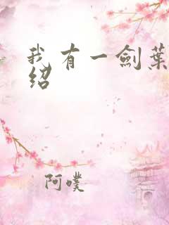 我有一剑叶观介绍