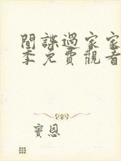 间谍过家家第二季免费观看中文版