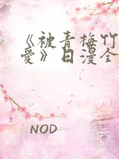 《被青梅竹马宠爱》日漫全集