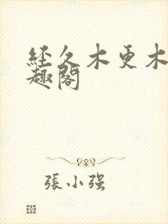 经久木更木更笔趣阁