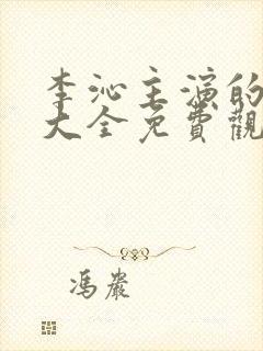 李沁主演的电影大全免费观看