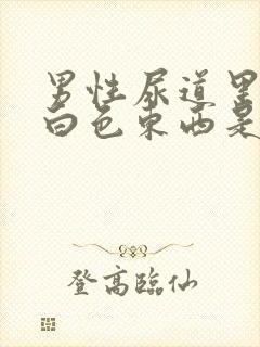 男性尿道里面的白色东西是什么