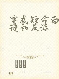 穿成短命白月光后和反派