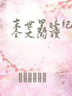 末世黑暗纪免费全文阅读