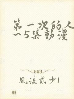 第一次的人妻1～5集动漫