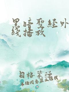 黑暗圣经外传在线播放