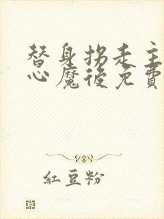 替身拐走主角的心魔后免费阅读