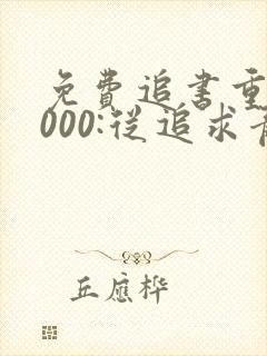 免费追书重生2000:从追求青涩校花同桌开始