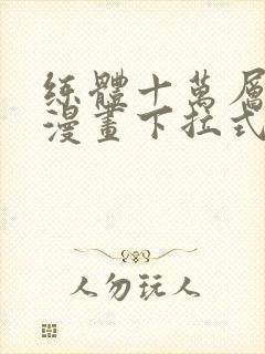 练体十万层免费漫画下拉式六漫画