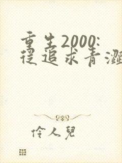 重生2000:从追求青涩校花同桌开始五