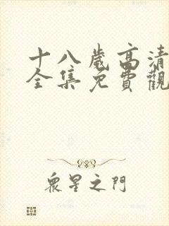 十八岁高清动漫全集免费观看