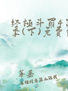 终极斗罗4第三季(下)免费观看第80集