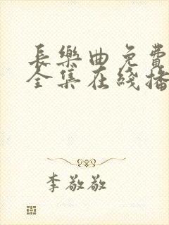 长乐曲免费观看全集在线播放高清