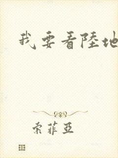 我要看陆地剑仙