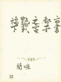 福艳之都市后宫下载电子书