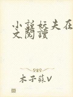 小说妖夫在上全文阅读