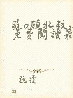 苏o顾北弦小说免费阅读最新章节