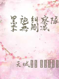 黑袍纠察队第一季无删减