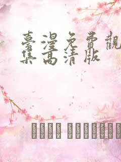 台漫免费观看全集高清版