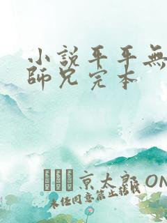 小说平平无奇大师兄完本