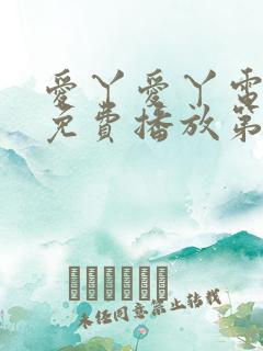 爱丫爱丫电视剧免费播放第29集