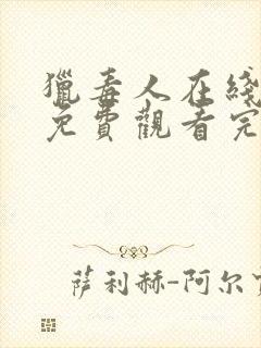 猎毒人在线全集免费观看完整版