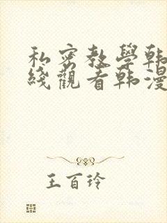 私密教学韩漫在线观看韩漫