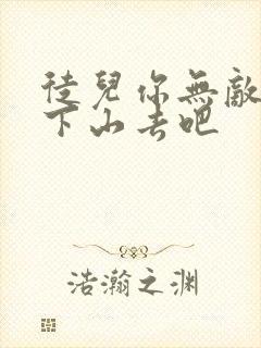 徒儿你无敌了,下山去吧