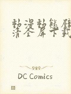 动漫动态壁纸高清全屏下载