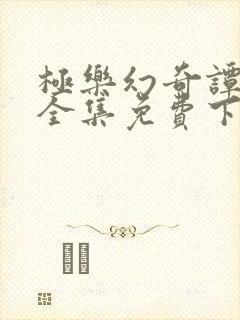 极乐幻奇谭漫画全集免费下拉式