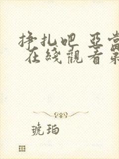 挣扎吧 亚当君 在线观看第九集