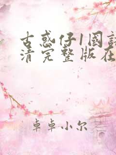 古惑仔1国语高清完整版在线观看