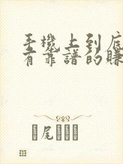 手机上到底有没有靠谱的赚钱软件