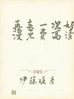 再来一次好吗动漫免费高清在线观看