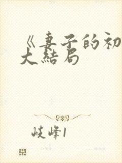 《妻子的初恋》大结局