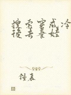 搜索穿成冷宫废后去养娃