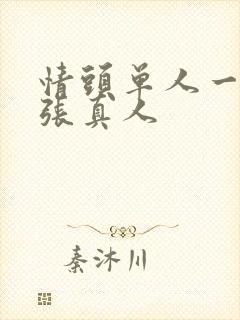 情头单人一人一张真人