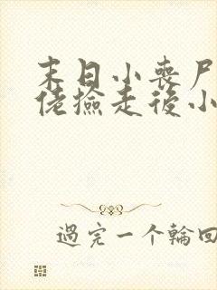 末日小丧尸被大佬捡走后小说免费阅读