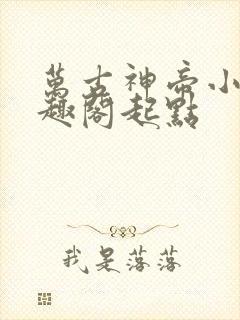 万古神帝小说笔趣阁起点