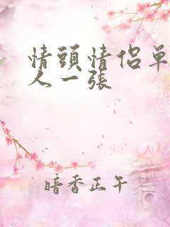 情头情侣单人一人一张