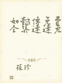 如懿传免费观看全集达达兔