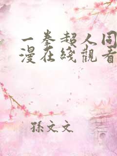 一拳超人同人动漫在线观看