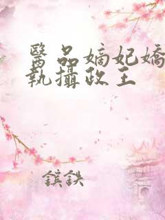 医品嫡妃娇宠偏执摄政王