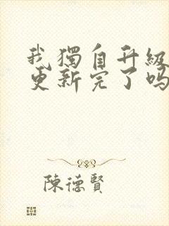 我独自升级漫画更新完了吗