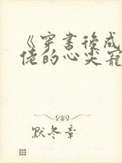 《穿书后成了大佬的心尖宠》