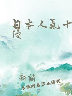 日本人气十大女优