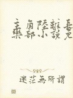 主角陆离长生俱乐部小说免费阅读