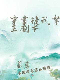 穿书后我拿了女主剧本