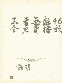 正者无敌46集全免费播放