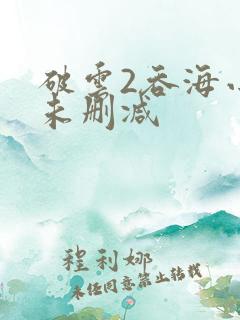 破云2吞海小说未删减